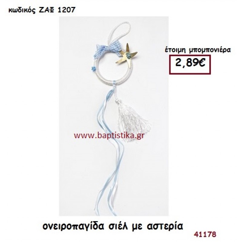 ΑΣΤΕΡΙΑΣ ΟΝΕΙΡΟΠΑΓΙΔΑ μπομπονιέρα Βάπτισης ΖΑΦ-1207
